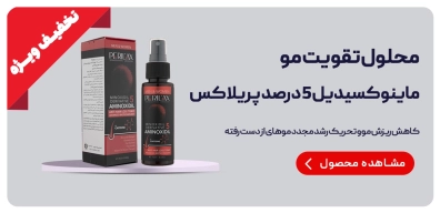محلول تقویت مو ماینوکسیدیل 5 درصد پریلاکس